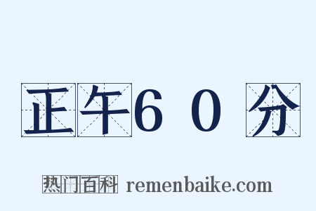 正午60分是什么意思的图片